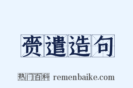 赍遣造句是什么意思的图片